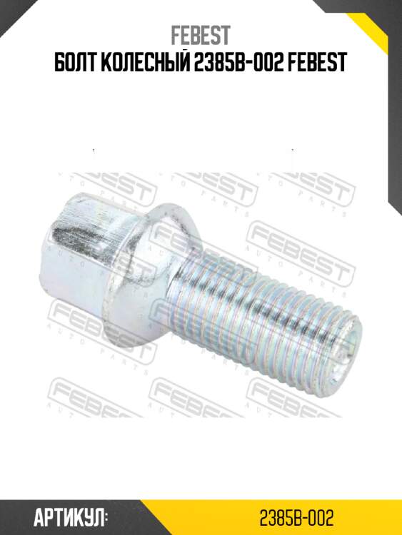 Болт колесный 2385b-002 febest