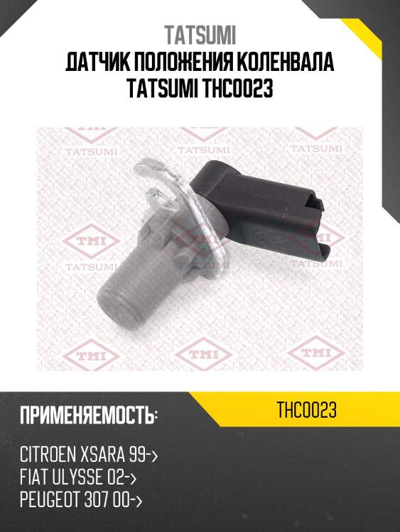 Датчик положения коленвала tatsumi thc0023