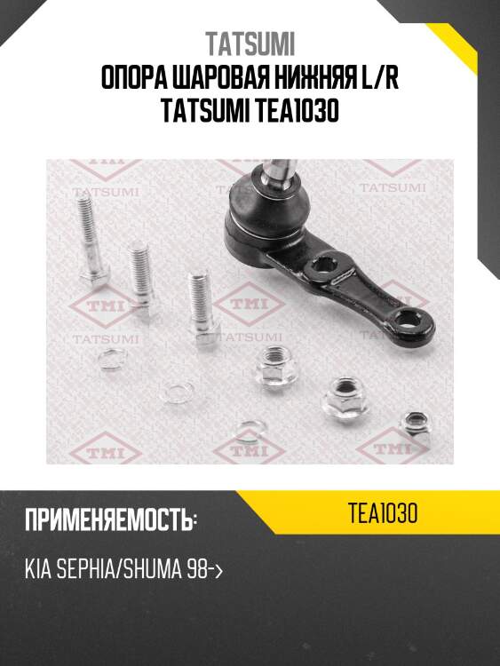 Опора шаровая нижняя l/r tatsumi tea1030
