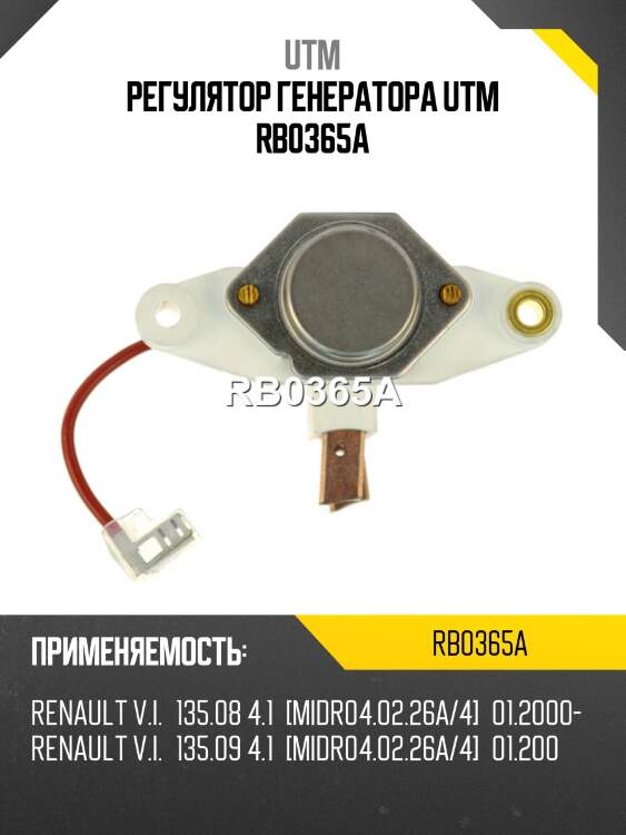 Регулятор генератора utm rb0365a