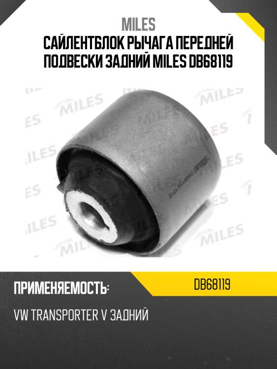 Сайлентблок рычага передней подвески задний miles db68119