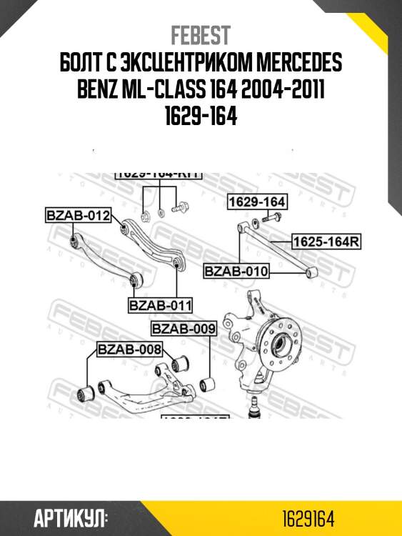 Болт с эксцентриком mercedes benz ml-class 164 2004-2011 1629-164