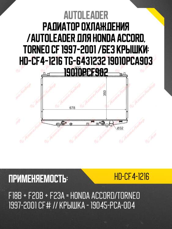 Радиатор охлаждения /autoleader для honda accord, torneo cf 1997-2001 /без крышки  hd-cf4-1216 tg-6431232 19010pca903 19010pcf902