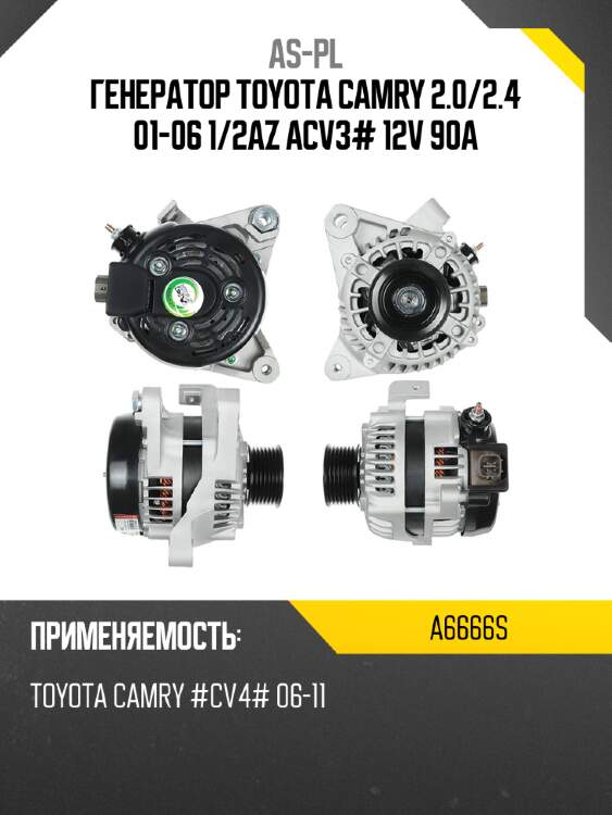 As-pl генератор toyota camry 2.0 a6666s