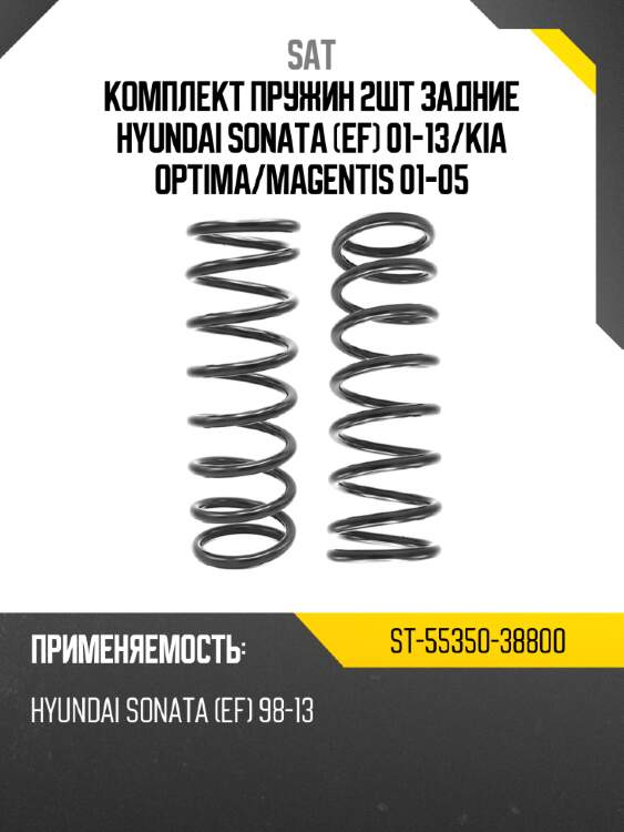 Комплект пружин 2шт задние hyundai sonata ef 01-13 sat st-55350-38800