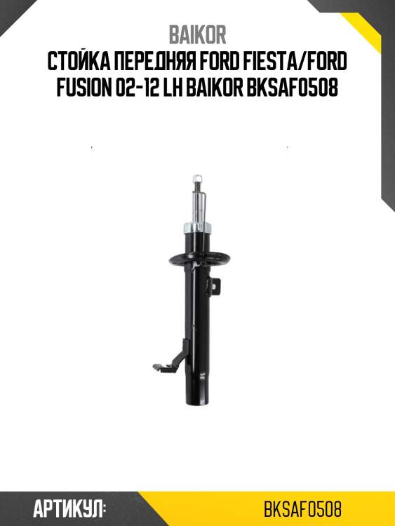 Стойка передняя ford fiesta/ford fusion 02-12 lh baikor bksaf0508