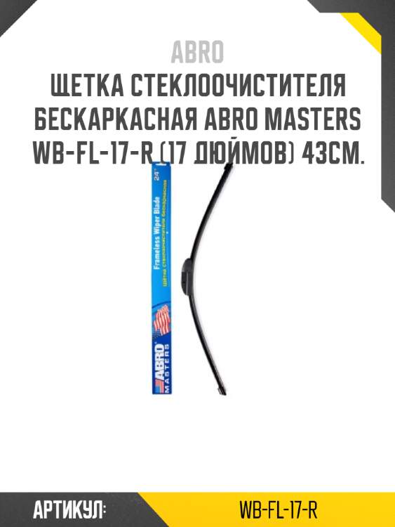 Щетка стеклоочистителя бескаркасная abro masters wb-fl-17-r (17 дюймов) 43см.