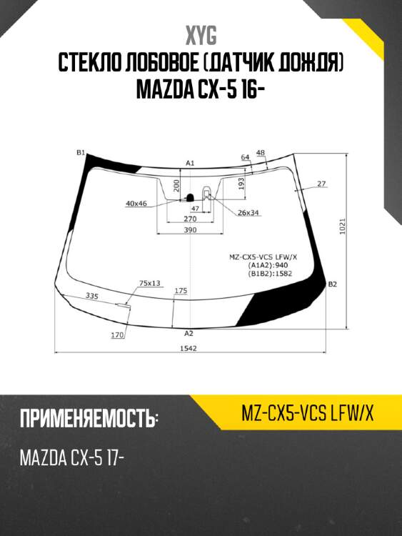 Стекло лобовое датчик дождя mazda cx-5 16- xyg mz-cx5-vcs lfw/x