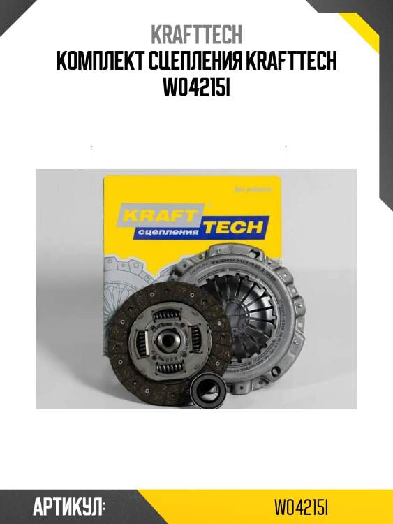 Комплект сцепления krafttech w04215i