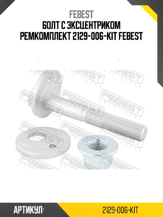 Болт с эксцентриком ремкомплект 2129-006-kit febest