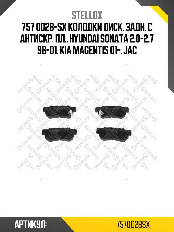 757 002b-sx колодки диск. задн. с антискр. пл., hyundai sonata 2.0-2.7 98-01, kia magentis 01-, jac