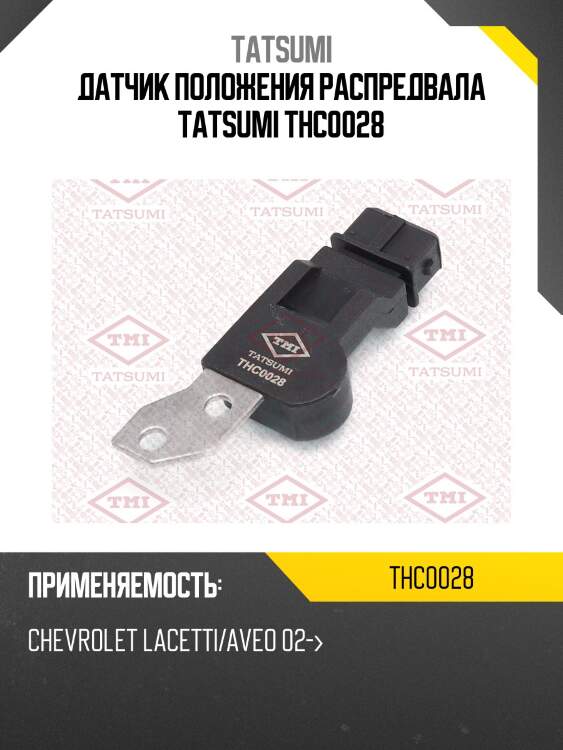 Датчик положения распредвала tatsumi thc0028