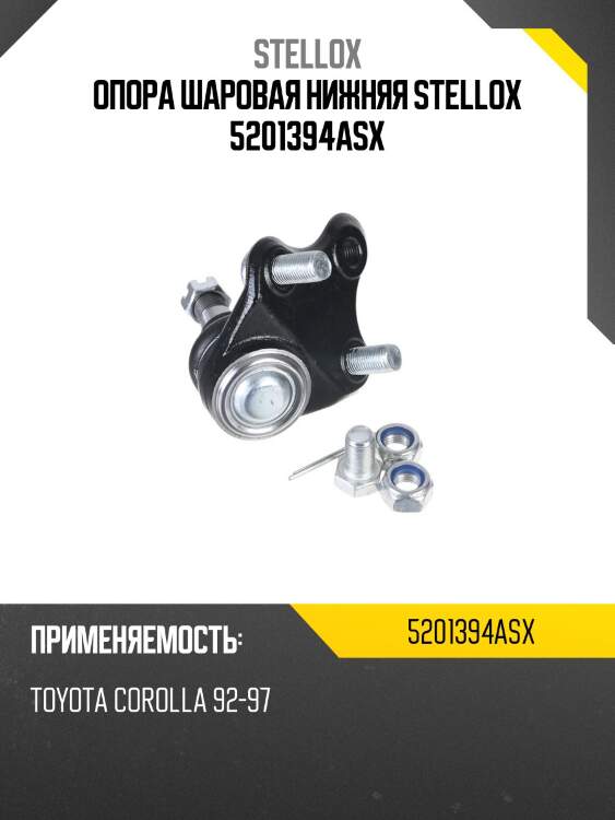 Опора шаровая нижняя stellox 5201394asx