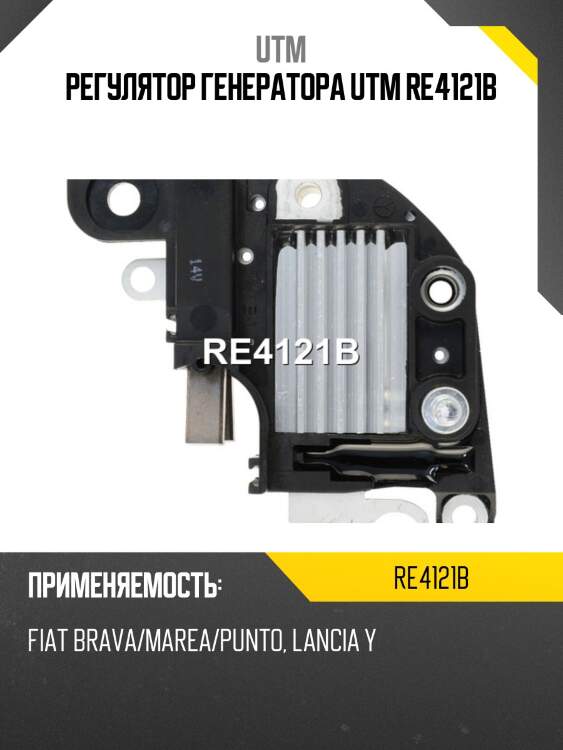 Регулятор генератора utm re4121b