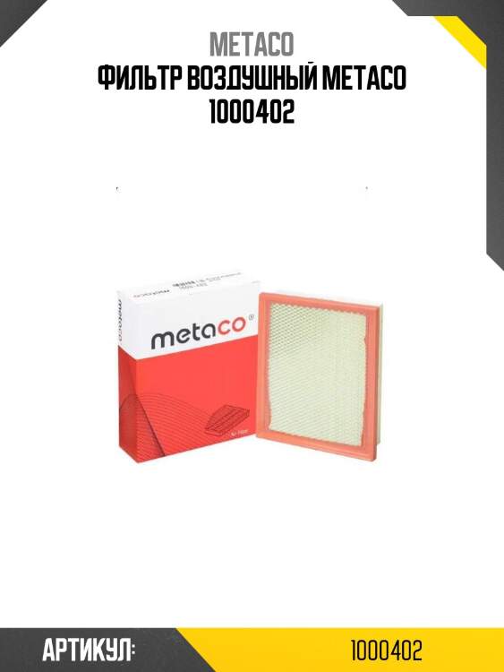 Фильтр воздушный metaco 1000402