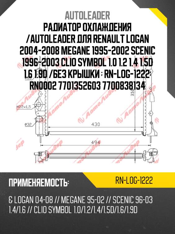 Радиатор охлаждения /autoleader для renault logan 2004-2008 megane 1995-2002 scenic 1996-2003 clio symbol 1.0 1.2 1.4 1.5d 1.6 1.9d /без крышки   rn-log-1222  rn0002 7701352603 7700838134