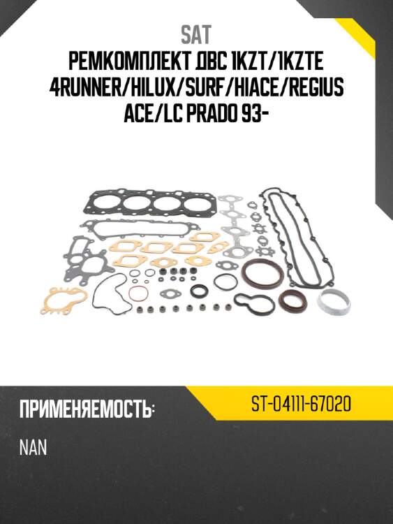 Ремкомплект двс 1kzt sat st-04111-67020