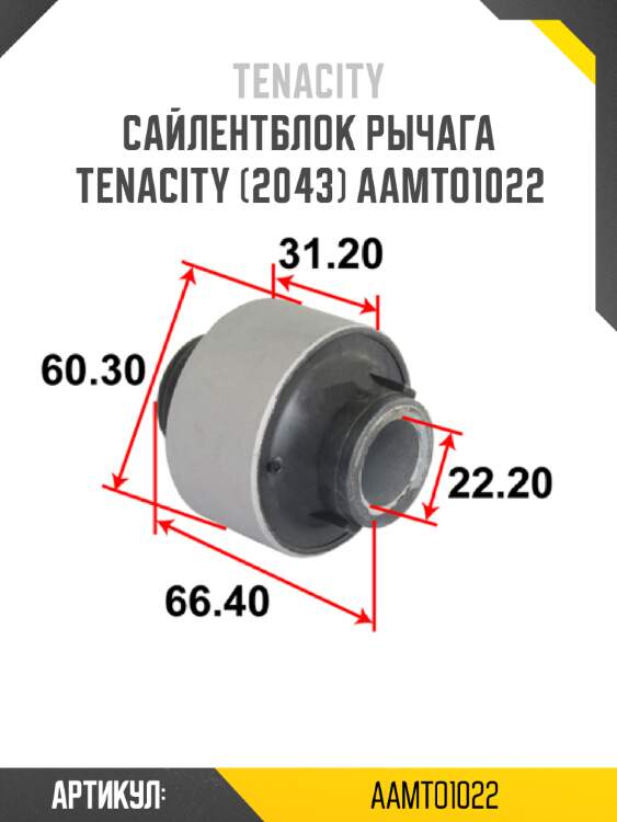 Сайлентблок рычага tenacity (2043) aamto1022