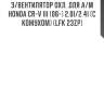 Э/вентилятор охл. для а/м honda cr-v iii (06-) 2.0i/2.4i (с кожухом) (lfk 23zp)