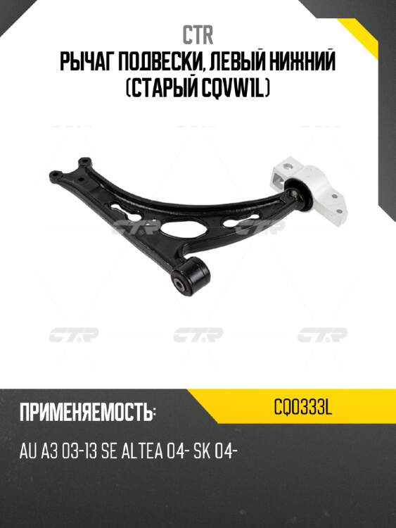 Рычаг подвески, левый нижний (старый cqvw1l) ctr cq0333l