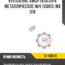 Крепление амортизатора металлическое №4 [ушко] m6 d18 r8 gx-4m6d18