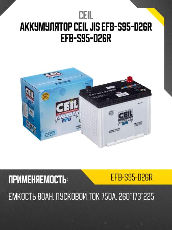 Аккумулятор ceil jis efb-s95-d26r efb-s95-d26r