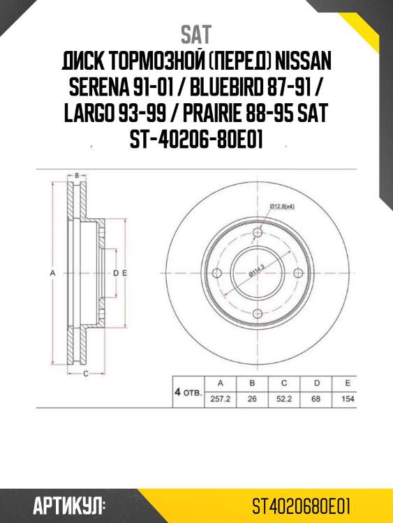 Диск тормозной (перед) nissan serena 91-01 / bluebird 87-91 / largo 93-99 / prairie 88-95 sat st-40206-80e01