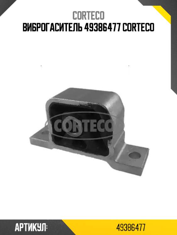 Виброгаситель 49386477 corteco