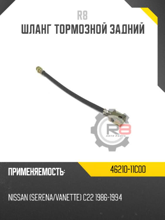 Шланг тормозной задний r8 46210-11c00