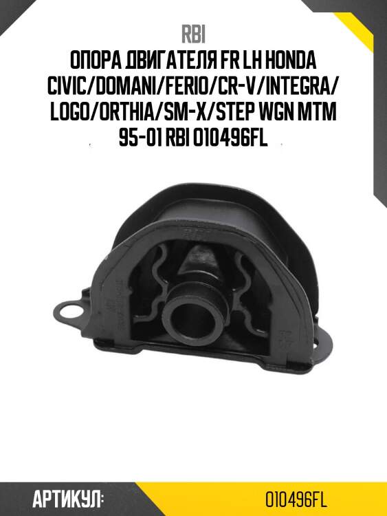 Опора двигателя fr lh honda civic/domani/ferio/cr-v/integra/logo/orthia/sm-x/step wgn mtm 95-01 rbi o10496fl