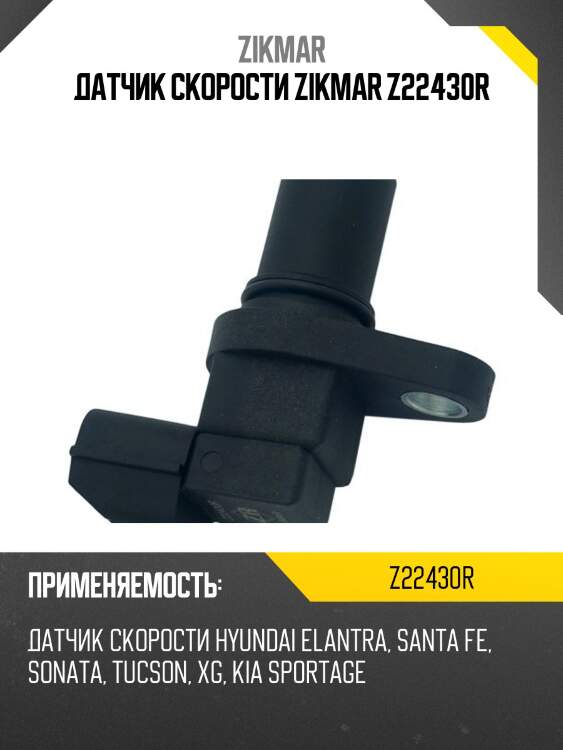 Датчик скорости zikmar z22430r