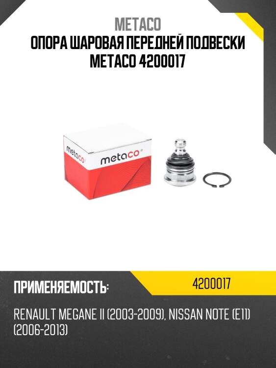 Опора шаровая передней подвески metaco 4200017