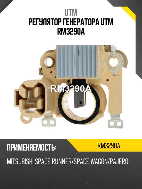 Регулятор генератора utm rm3290a