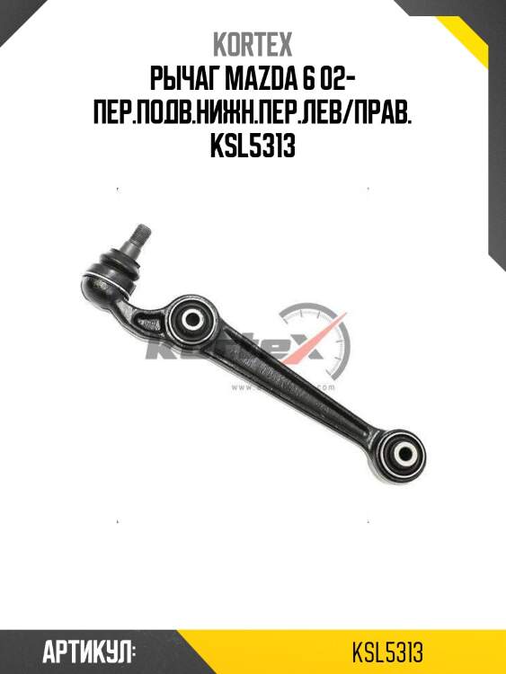 Рычаг mazda 6 02- пер.подв.нижн.пер.лев/прав. ksl5313