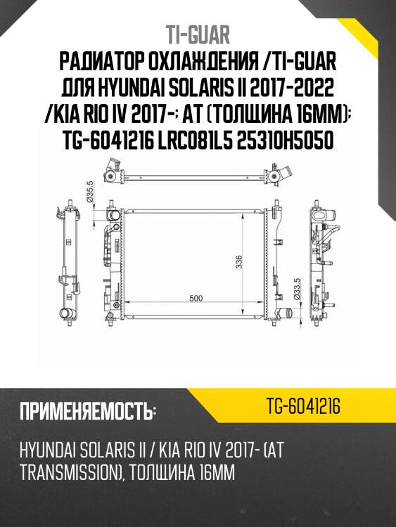 Радиатор охлаждения /ti-guar для hyundai solaris ii 2017-2022 /kia rio iv 2017-  at (толщина 16мм)  tg-6041216 lrc081l5 25310h5050