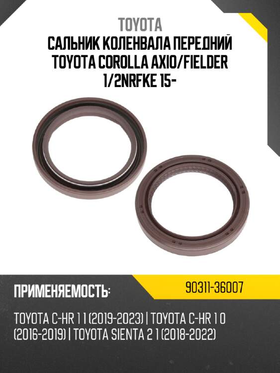 Сальник коленвала передний toyota corolla axio toyota 90311-36007
