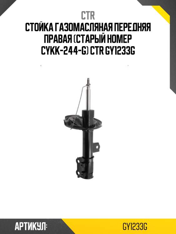 Стойка газомасляная передняя правая (старый номер cykk-244-g) ctr gy1233g