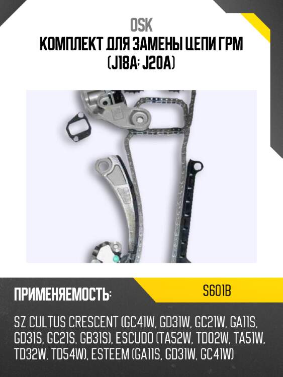 Комплект для замены цепи грм (j18a; j20a) osk s601b
