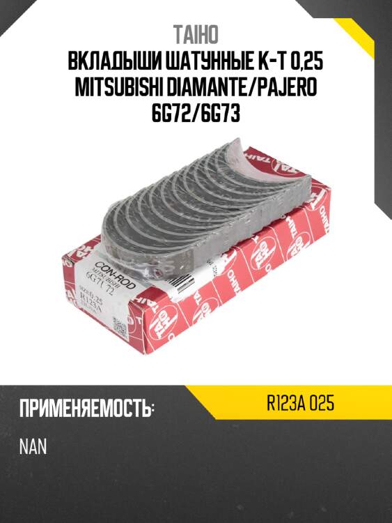 Вкладыши шатунные к-т 0,25 mitsubishi diamante taiho r123a 025