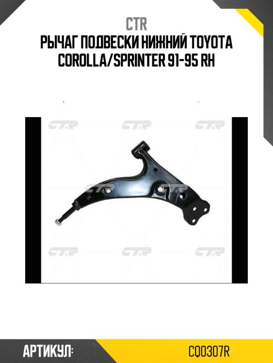 Рычаг подвески нижний toyota corolla/sprinter 91-95 rh