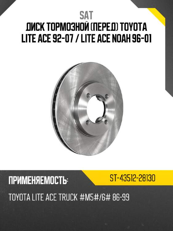Диск тормозной перед toyota lite ace 92-07  sat st-43512-28130