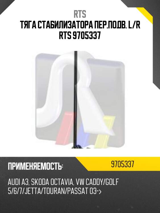 Стойка стабилизатора, передняя rts 9705337
