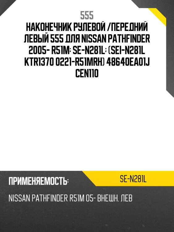 Наконечник рулевой тяги | прав | 555 sen281l