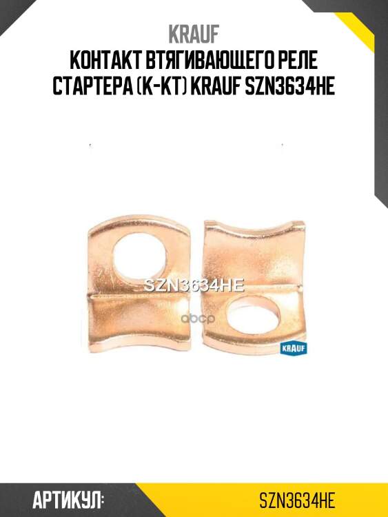 Контакт втягивающего реле стартера (к-кт) krauf szn3634he