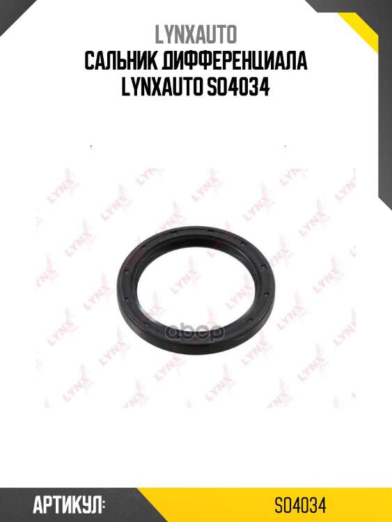 Сальник дифференциала lynxauto so4034