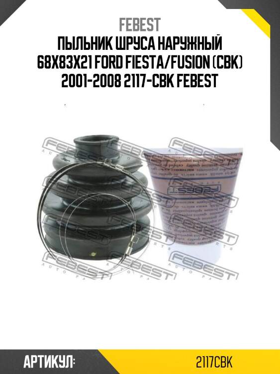 Пыльник шруса наружный 68x83x21 ford fiesta/fusion (cbk) 2001-2008 2117-cbk febest