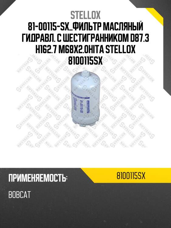 Фильтр масляный гидравл. с шестигранником d87.3 h162.7 m68x2.0,hitachi, john deere