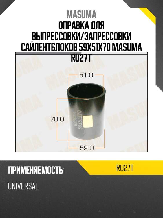 Оправка для выпрессовки/запрессовки сайлентблоков 59x51x70 masuma ru27t