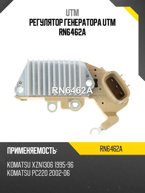Регулятор генератора utm rn6462a