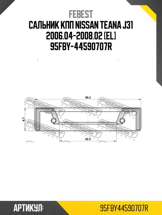 Сальник кпп nissan teana j31 2006.04-2008.02 [el] 95fby-44590707r
